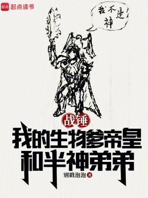 战锤我的生物爹帝皇和半神弟弟笔趣阁无弹窗最新章节