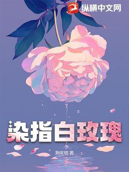 染指之后 免费阅读