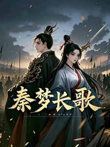 秦长歌