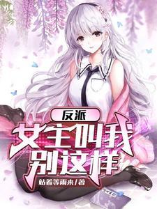 反派女主叫我停下来全文阅读免费
