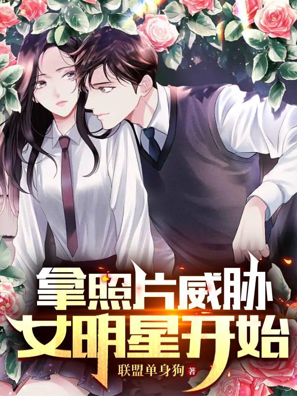 拿照片威胁他人构成什么罪