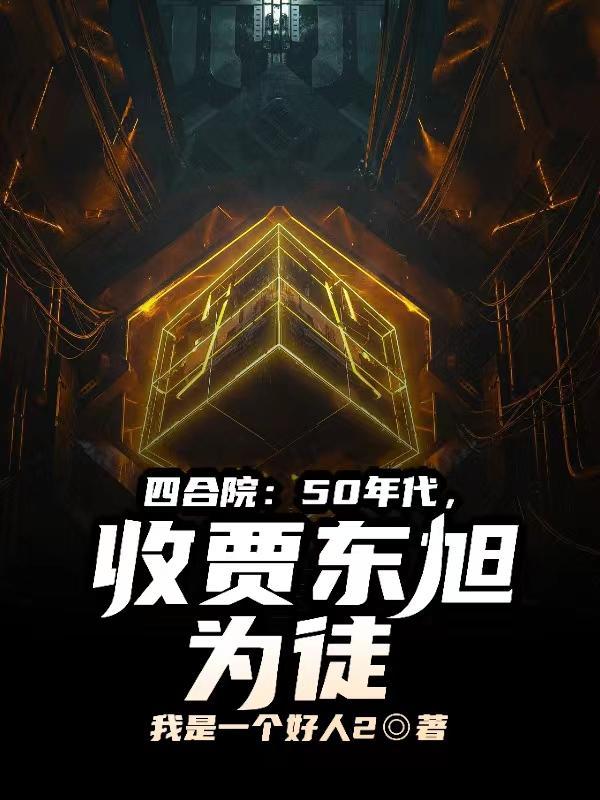 收贾东旭为徒 四合院小霸王
