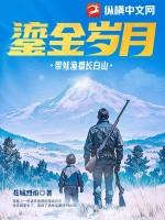 鎏金岁月带娃渔猎长白山小