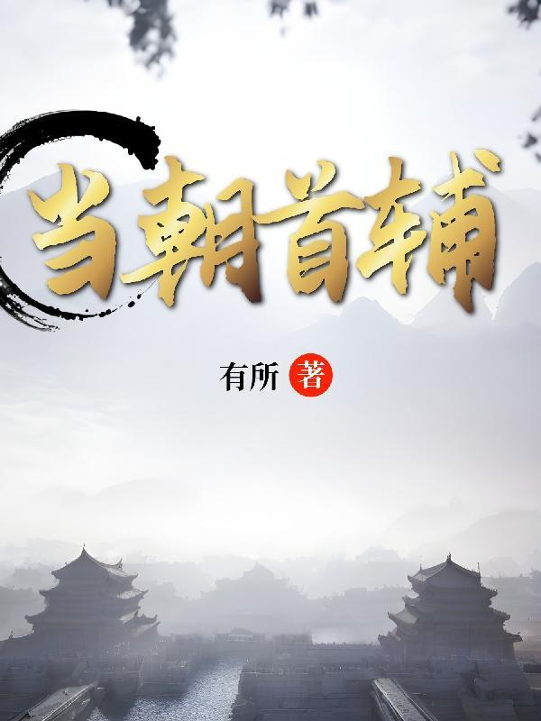 农家少年郎之平步青云主角王青云