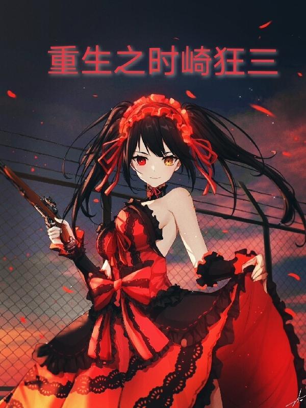 重生时崎狂三在综漫的