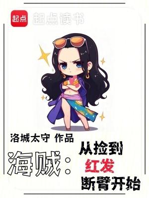 海贼从捡到红发断臂开始 最新章节 无弹窗