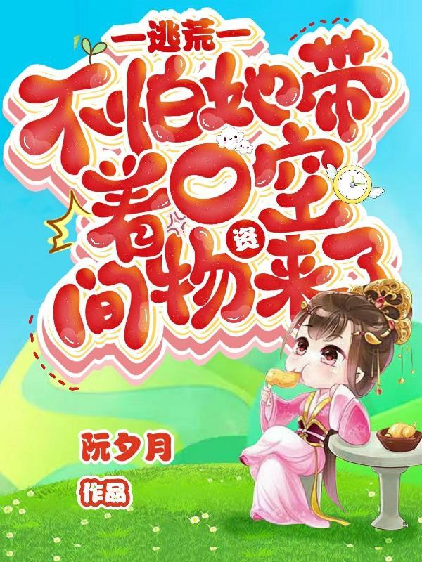 带空间逃荒穿越