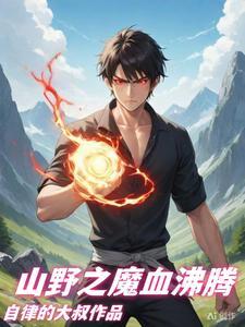 山野村民的彪悍人生