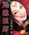 风流医师全文免费阅读最新章节
