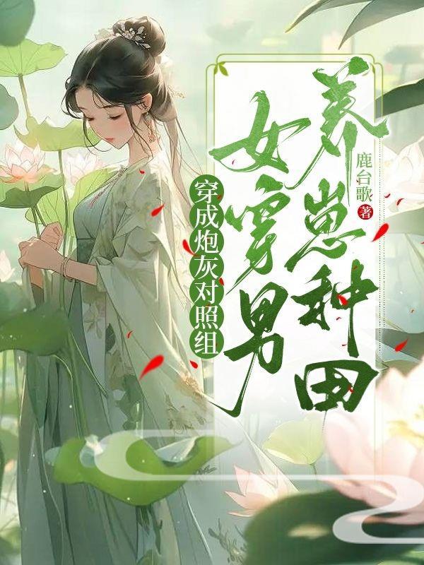 女穿男养崽种田怎么不写了