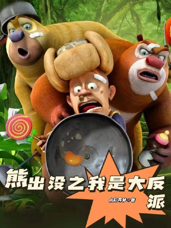 熊出没之我是学霸