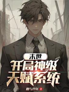 末日开局获得加点系统