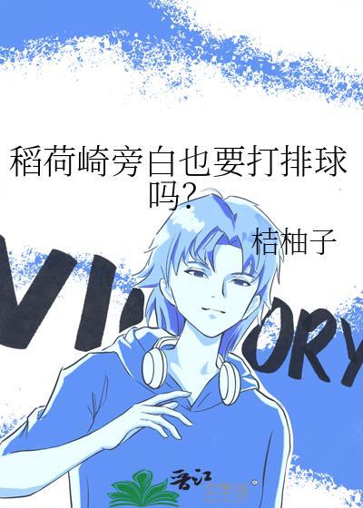 稻荷崎旁白也要打排球吗?笔趣阁