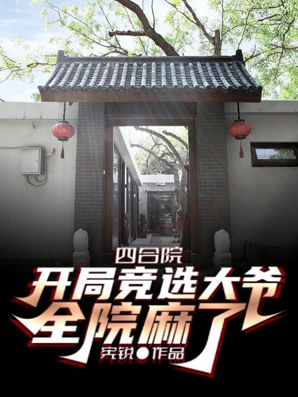四合院开局我是一大爷
