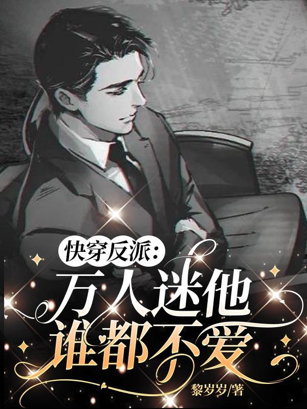 错拿万人迷剧本的咸
