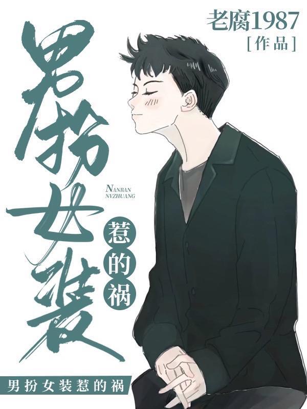 男扮女装男人