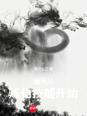 从诸天黑化开始