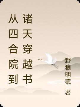 从四合院开始穿越诸天目录