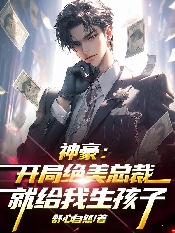 神豪开局绝美总裁就给我生孩子 第516章