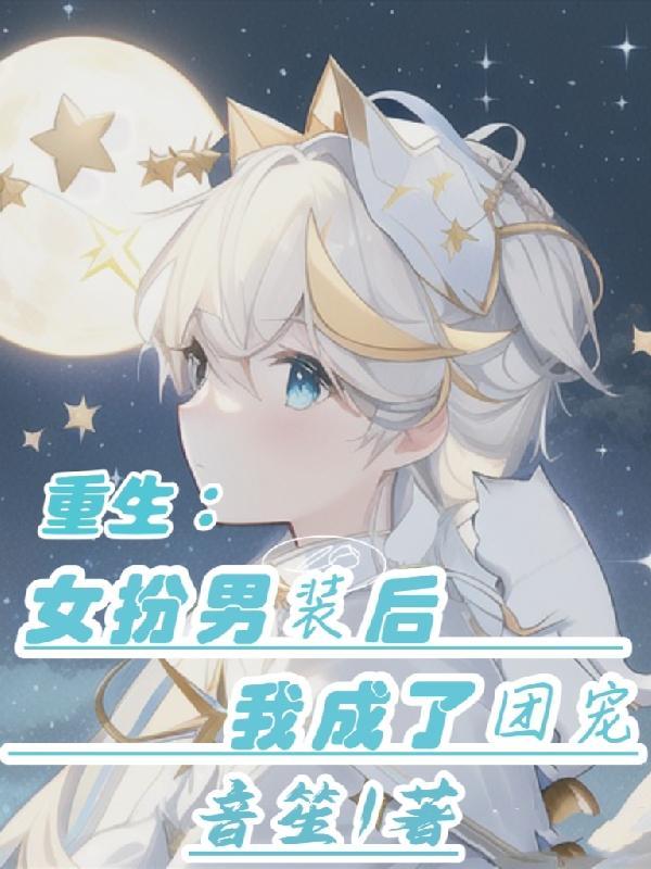 女扮男装后她成了团宠大佬免费
