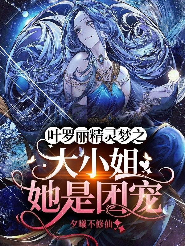叶罗丽之我是团宠