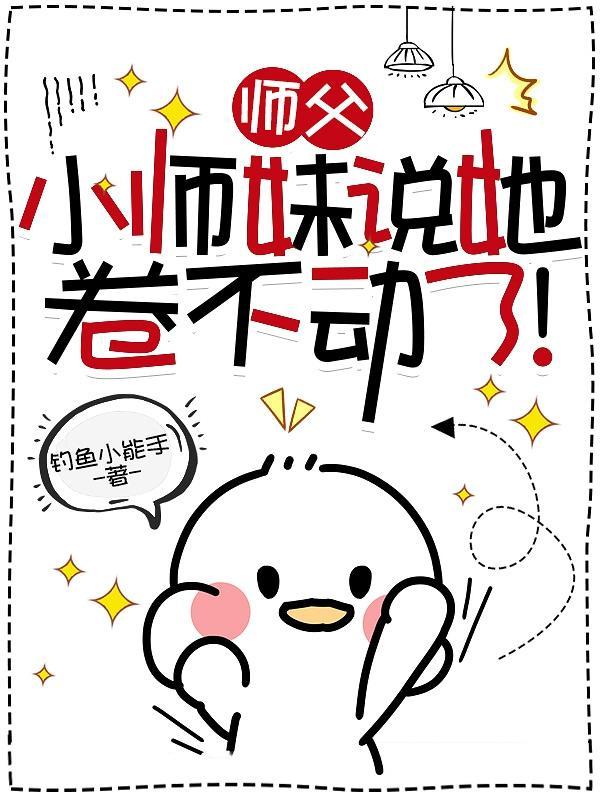 原来小师妹才是天道的亲闺女百度