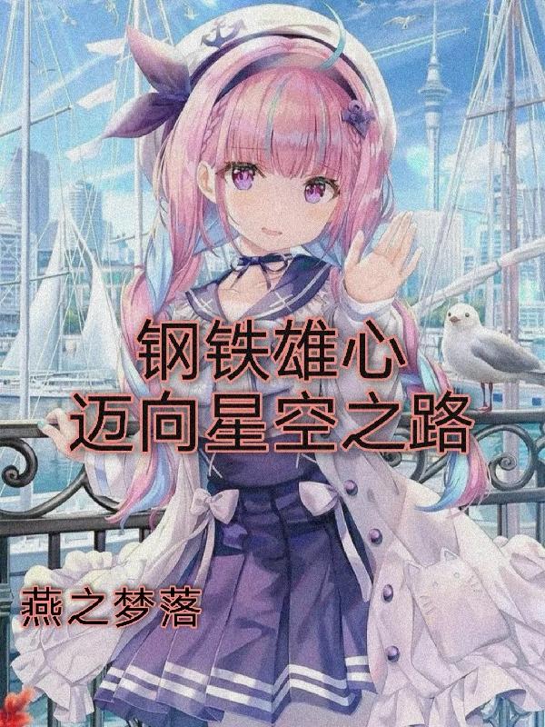 钢铁雄心视频