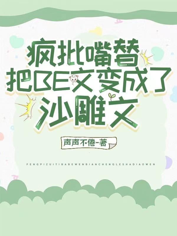 偷听我心声?主角团被我骂傻了最新章节