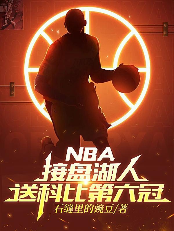 科比夺冠阵容
