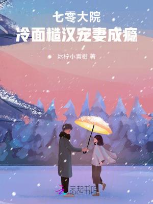 七零大院冷面糙汉宠妻成瘾免费阅读无弹窗