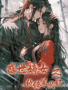 盛世嫡女转