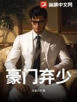 豪门弃少by佚名