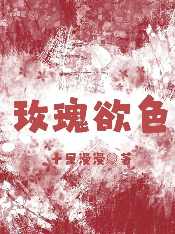 玫瑰欲色傅宴行