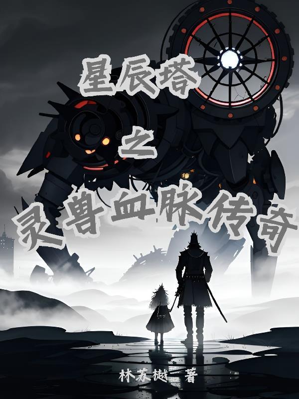 星辰塔获得的宠物
