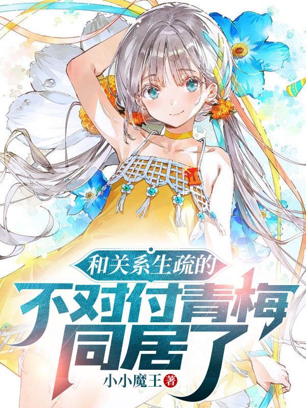 和青梅竹马不断的结合在一起