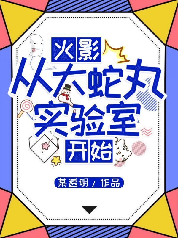 火影穿越大蛇丸