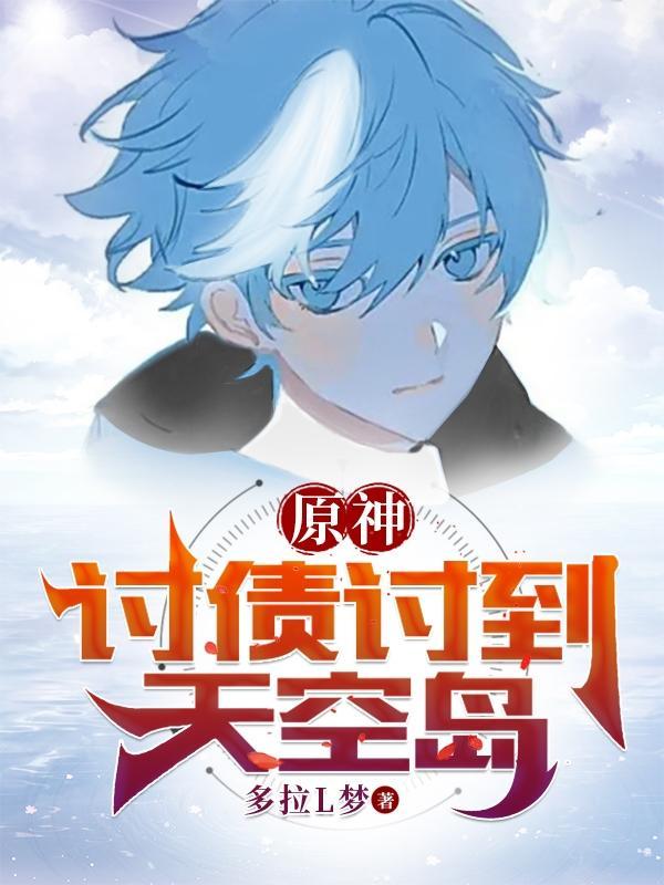 原神讨债人属性