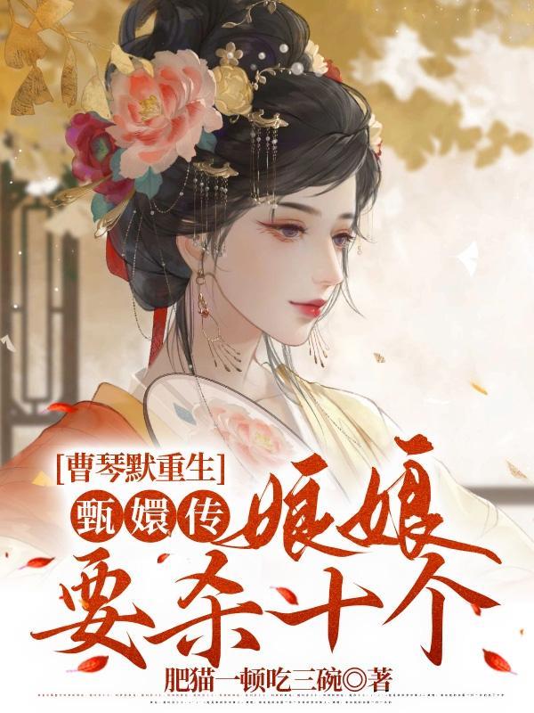 甄嬛传里曹琴默是谁