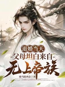 退婚当天父母坦白来自无上帝族短剧免费观看