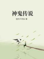 神鬼传说电影