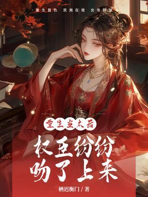 权臣纷纷吻了上来的些说