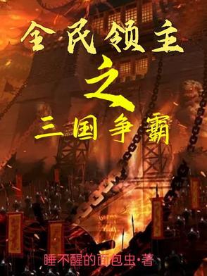 全民之领主时代