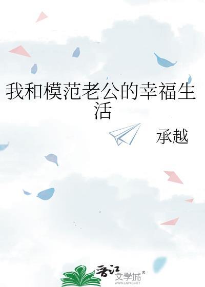 我和模范老公的幸福生活by承越全文免费阅读