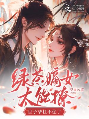 绿茶姝笫一部
