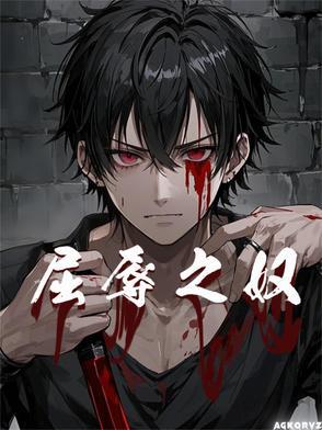 屈辱人生了了原著