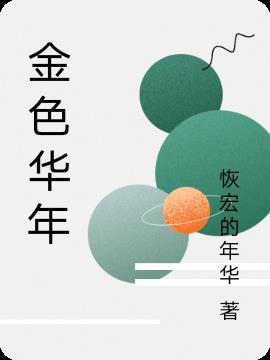 金色年华在什么位置
