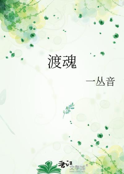 渡魂灯讲的什么