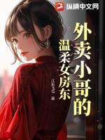 外卖小哥温柔女房东