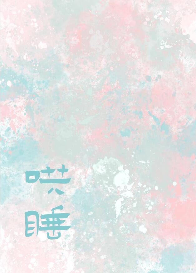 哄你入睡by绒亦笔趣阁