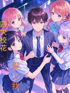 学校四大校花